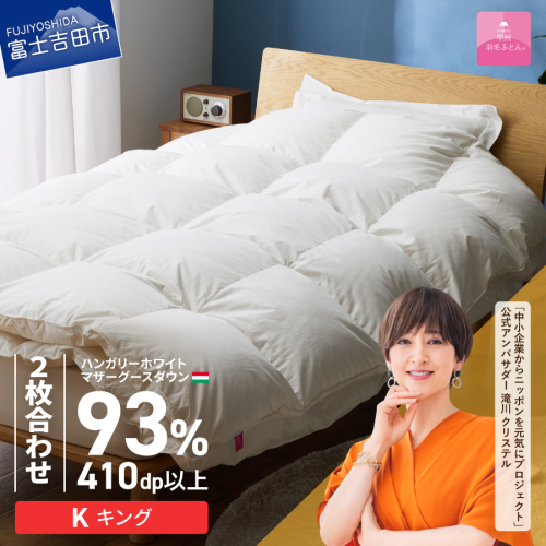 【甲州羽毛ふとん】2枚合わせハンガリーホワイトマザーグースダウン93％（キング）ホワイト 2863612 - 山梨県富士吉田市