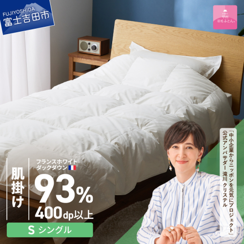 【甲州羽毛ふとん】肌掛けフランスホワイトダックダウン93％（シングル）ホワイト 2863613 - 山梨県富士吉田市