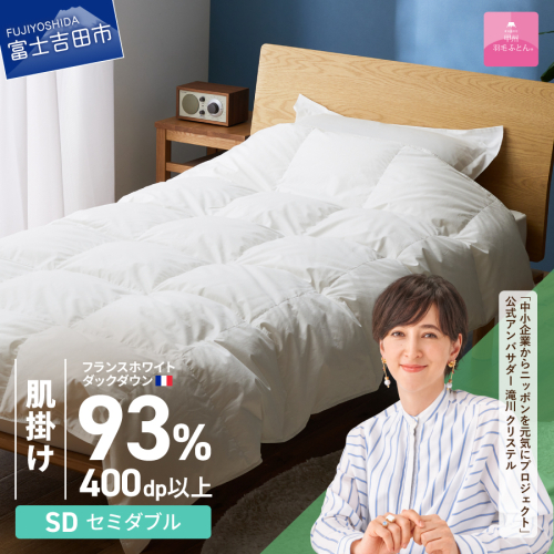 【甲州羽毛ふとん】肌掛けフランスホワイトダックダウン93％（セミダブル）ホワイト 2863614 - 山梨県富士吉田市