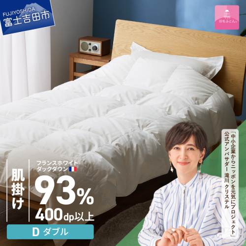 【甲州羽毛ふとん】肌掛けフランスホワイトダックダウン93％（ダブル）ホワイト 2863615 - 山梨県富士吉田市