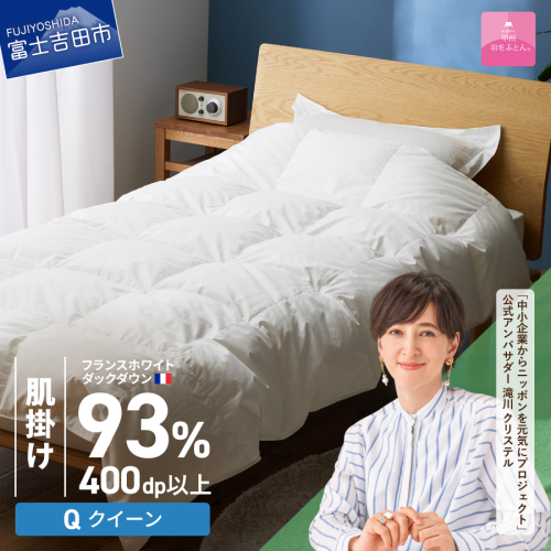 【甲州羽毛ふとん】肌掛けフランスホワイトダックダウン93％（クイーン）ホワイト 2863616 - 山梨県富士吉田市