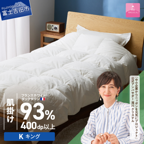 【甲州羽毛ふとん】肌掛けフランスホワイトダックダウン93％（キング）ホワイト 2863617 - 山梨県富士吉田市