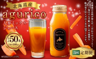 【 5ヶ月定期便 】 北海道産 agurico 人参ミックスジュース 180ml 10本入り にんじん ニンジンジュース ミックスジュース 野菜ジュース ジュース 飲料 甘み 国産 定期 定期配送