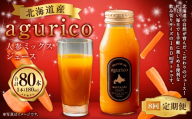 【 8ヶ月定期便 】 北海道産 agurico 人参ミックスジュース 180ml 10本入り にんじん ニンジンジュース ミックスジュース 野菜ジュース ジュース 飲料 甘み 国産 定期 定期配送