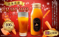 【 10ヶ月定期便 】 北海道産 agurico 人参ミックスジュース 180ml 10本入り にんじん ニンジンジュース ミックスジュース 野菜ジュース ジュース 飲料 甘み 国産 定期 定期配送