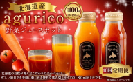 【 10ヶ月定期便 】 北海道産 agurico 野菜ジュースセット 180ml 10本入り にんじん ミニトマト ニンジンジュース トマトジュース ミックスジュース 野菜ジュース ジュース 無塩 飲料 甘み 国産 定期 定期配送