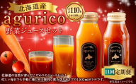 【 11ヶ月定期便 】 北海道産 agurico 野菜ジュースセット 180ml 10本入り にんじん ミニトマト ニンジンジュース トマトジュース ミックスジュース 野菜ジュース ジュース 無塩 飲料 甘み 国産 定期 定期配送