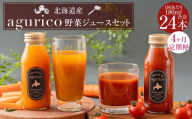 【 4ヶ月定期便 】 北海道産 agurico 野菜ジュースセット 180ml 24本入り にんじん ミニトマト ニンジンジュース トマトジュース ミックスジュース 野菜ジュース ジュース 無塩 飲料 甘み 国産 定期 定期配送