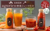 【 7ヶ月定期便 】 北海道産 agurico 野菜ジュースセット 180ml 24本入り にんじん ミニトマト ニンジンジュース トマトジュース ミックスジュース 野菜ジュース ジュース 無塩 飲料 甘み 国産 定期 定期配送