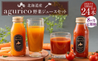 【 8ヶ月定期便 】 北海道産 agurico 野菜ジュースセット 180ml 24本入り にんじん ミニトマト ニンジンジュース トマトジュース ミックスジュース 野菜ジュース ジュース 無塩 飲料 甘み 国産 定期 定期配送