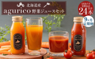 【 9ヶ月定期便 】 北海道産 agurico 野菜ジュースセット 180ml 24本入り にんじん ミニトマト ニンジンジュース トマトジュース ミックスジュース 野菜ジュース ジュース 無塩 飲料 甘み 国産 定期 定期配送