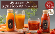 【 10ヶ月定期便 】 北海道産 agurico 野菜ジュースセット 180ml 24本入り にんじん ミニトマト ニンジンジュース トマトジュース ミックスジュース 野菜ジュース ジュース 無塩 飲料 甘み 国産 定期 定期配送