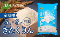 【3ヶ月定期便】金王冠 きたくりん（精米）5kg×3回　JAそらち南 白米　L031
