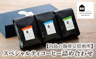 【向島の珈琲豆焙煎所】スペシャルティコーヒー詰め合わせ１（挽き方：豆のまま）【通常包装】