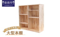 手作り木製 大型本棚【配送不可地域：沖縄・離島】【007A-087】