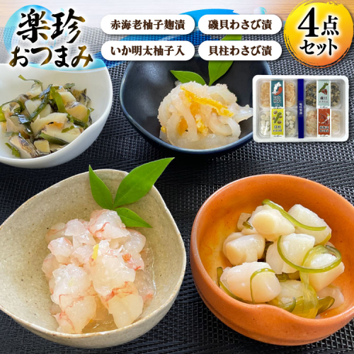 AK109 楽珍おつまみ 4点 セット [ 詰め合わせ 海鮮 魚介 珍味 おつまみ ご飯のお供 えび いか 貝 丸政水産 長崎県 島原市 ] 2863793 - 長崎県島原市