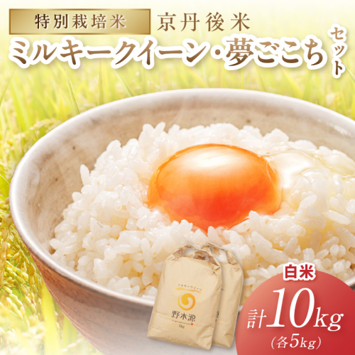 2026年産 京丹後米 特別栽培米ミルキークイーン＆夢ごこち 各5kg（白米） 農家直送 米 こめ ふるさと 納税 米 精米 新米 京都産 2863826 - 京都府京丹後市