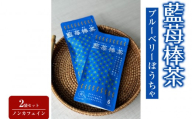 【復興支援】藍苺棒茶（ブルーベリー）2袋セット