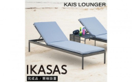 カイス ラウンジャー 190cm サマーベッド ガーデンベッド 屋外家具 庭 テラス 【IKASAS】