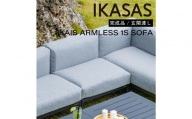 カイス アームレス1Sソファ 75cm ガーデンソファー 屋外家具 庭 テラス 【IKASAS】