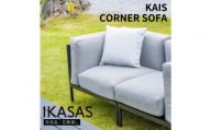 カイス コーナーソファ 75cm ガーデンソファー 屋外家具 庭 テラス 【IKASAS】