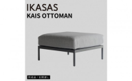 カイス オットマン 75cm ガーデンソファー 屋外家具 庭 テラス 【IKASAS】
