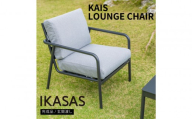カイス ラウンジチェア ガーデンソファー 屋外家具 庭 テラス 【IKASAS】