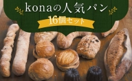 konaの人気パン 16個 セット フランスパン スコーン 詰め合わせ
