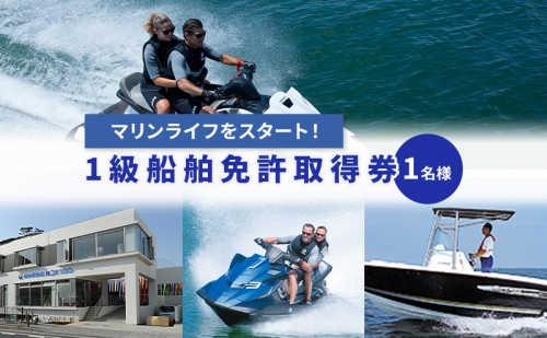 1級船舶免許取得券 28642 - 神奈川県逗子市
