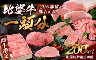 【雌牛指定】比婆血統和牛 比婆牛 まるまる一頭分 合計200kg以上 20部位をお届け | 牛肉 黒毛和牛  地域貢献 生産者支援 オーダーメイド 定期配送 おまとめ配送 ブロック配送 小分け配送 お肉