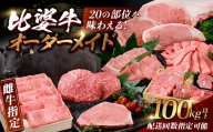 【雌牛指定】比婆血統和牛 比婆牛 まるまる一頭分の部位が味わえる 合計100kg以上 20部位をお届け | 牛肉 黒毛和牛  地域貢献 生産者支援 オーダーメイド 定期配送 おまとめ配送 ブロック配送 小分け配送 お肉