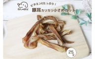 ドッグフード わんのはな 豚耳 小さめ カット ポケットサイズ 25g [ZANASHOP 兵庫県 三田市 3d28bae280117] 犬 ペット ペットフード 餌 エサ 小型犬 おやつ しつけ 国産 カリカリ メール便 クリポス メール便対応 ふるさと納税
