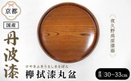 ＜国産・丹波漆＞夜久野高原漆器 欅拭漆丸盆(1枚・直径30～33cm) 【fc-ZY020】【やくの木と漆の館】
