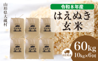 ＜令和8年産米＞ 大蔵村産 はえぬき 【玄米】 60kg定期便 （10kg×6回発送）＜配送時期選べます＞