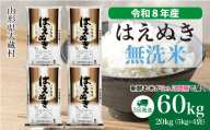 ＜令和8年産米＞ 大蔵村産 はえぬき 【無洗米】 定期便 60kg （20kg×2ヶ月間隔で3回お届け）＜配送時期選べます＞