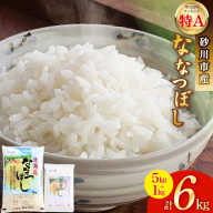 米 令和7年 砂川産 ななつぼし 5kg+1kg 計6kg [松田産業 北海道 砂川市 12260870] お米 精米 白米 レビューキャンペーン