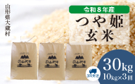 ＜令和8年産米＞ 大蔵村産 特別栽培米 つや姫 【玄米】 30kg定期便 （10kg×3回発送）＜配送時期選べます＞