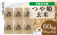 ＜令和8年産米＞ 大蔵村産 特別栽培米 つや姫 【玄米】 60kg定期便 （10kg×6回発送）＜配送時期選べます＞