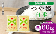 ＜令和8年産米＞ 大蔵村産 特別栽培米 つや姫 【白米】 定期便 60kg （10kg×1ヶ月間隔で6回お届け）＜配送時期選べます＞
