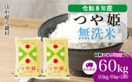 ＜令和8年産米＞ 大蔵村産 特別栽培米 つや姫 【無洗米】 定期便 60kg （10kg×1ヶ月間隔で6回お届け）＜配送時期選べます＞