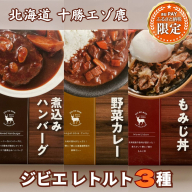 【三太郎の日限定】ジビエ 北海道 鹿肉 お手軽レトルト3種 カレー ハンバーグ もみじ丼 非常食 レトルト食品 あたためるだけ