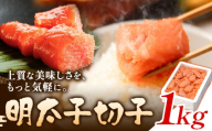 明太子切子 明太子 めんたいこ 1kg 小分け《30日以内に出荷予定(土日祝除く)》 明太 切子 切れ子 辛子明太子