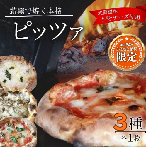 【三太郎の日限定】冷凍 ピザ 3種3枚 手作り 本格派 ナポリ仕込み 焼くだけ 北海道 PIZZERIA飛行船 冷凍ピザ 池田町 2864874 - 北海道池田町