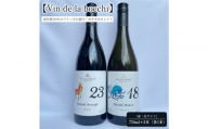 【Vin de la bocchi】金沢産100％のワインをお届け！おすすめセレクト『赤・白ワイン』750ml×2本　酒 お酒 ワイン 金沢市 石川県産  ギフト 贈答品 晩酌 家飲み 人気 おすすめ お取り寄せ 通販 送料無料 ふるさと納税
