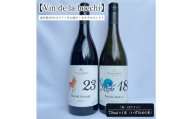 【Vin de la bocchi】金沢産100％のワインをお届け！おすすめセレクト『赤ワイン』もしくは『白ワイン』750ml×1本　酒 お酒 ワイン 金沢市 石川県産  ギフト 贈答品 晩酌 家飲み 人気 おすすめ お取り寄せ 通販 送料無料 ふるさと納税