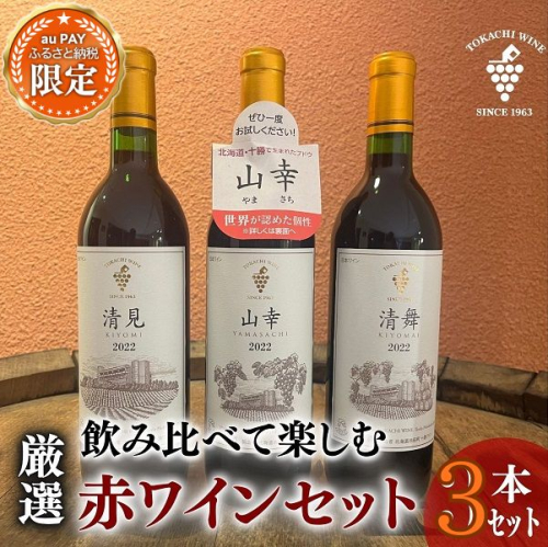 【三太郎の日限定】飲み比べて楽しむ厳選赤ワイン3本 北海道ワイン 池田町 十勝ワイン 山幸 清見 清舞 赤ワイン 2864947 - 北海道池田町