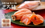 令和8年産 先行予約 干し柿 約 500g 約8～14個 ころ柿 能登 名産 甘い 特産品 柿 かき 果物 フルーツ くだもの 手作り 枯露柿 干柿 北陸 能登半島 簡易包装 石川 石川県 羽咋 特産 三雄農園 ふるさと納税柿 ふるさと納税フルーツ 【2026年12月中旬以降発送】
