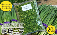 山形県 戸沢村産 乾燥ニラ 20g 約2cmカット 野菜 やさい 韮 にら 簡単 調理 カット済み スープ 餃子 自宅 家庭 F7W-0592
