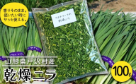 山形県 戸沢村産 乾燥ニラ 100g 約2cmカット 野菜 やさい 韮 にら 簡単 調理 カット済み スープ 餃子 自宅 家庭 F7W-0594