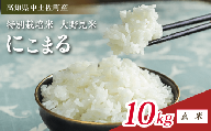 にこまる 10kg 【 玄米 】 新米 ブランド米 こめ コメ お米 おこめ ライス【 高知 中土佐町 高知県産 国産 rice kome こめ 米 大野見米 特別栽培米 ご飯 ごはん お弁当 おいしい おむすび おにぎり グルメ 送料無料 10kg 】